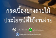 กระเบื้องยางลายไม้ ประโยชน์ที่ใช้งานง่าย กระเบื้องลายไม้ที่ใช้งานง่าย