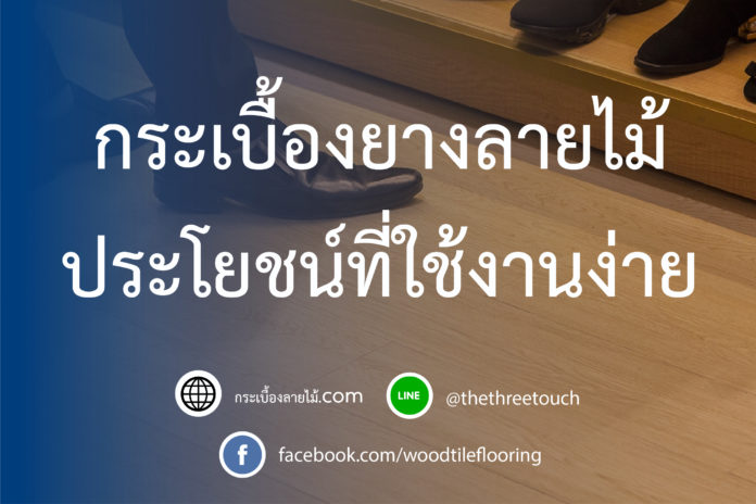 กระเบื้องลายไม้ที่ใช้งานง่าย