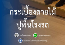 กระเบื้องลายไม้ปูพื้นโรงรถ กระเบื้องลายไม้ปูพื้นโรงรถ