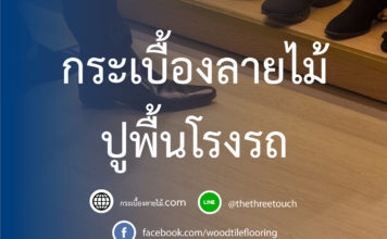 กระเบื้องลายไม้ปูพื้นโรงรถ กระเบื้องลายไม้ปูพื้นโรงรถ