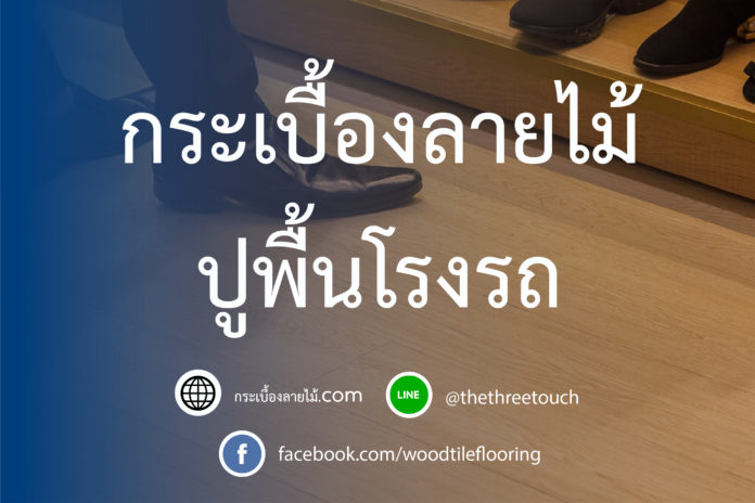 กระเบื้องลายไม้ปูพื้นโรงรถ