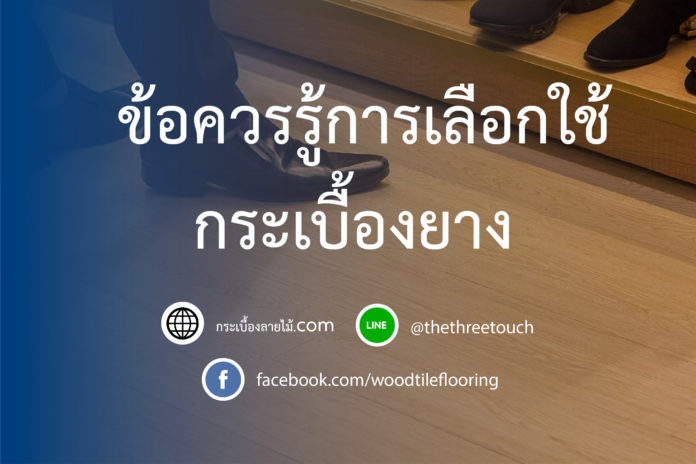 ข้อควรรู้การเลือกใช้กระเบื้องยาง