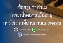 ข้อสรุปว่าทำไมกระเบื้องลายไม้มีอายุการใช่งานที่ยาวนานและคงทน ข้อสรุปว่าทำไมกระเบื้องลายไม้มีอายุการใช่งานที่ยาวนานและคงทน-01