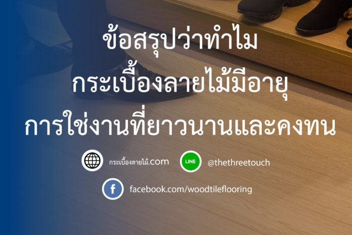 ข้อสรุปว่าทำไมกระเบื้องลายไม้มีอายุการใช่งานที่ยาวนานและคงทน-01