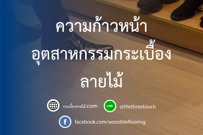 ความก้าวหน้าของอุตสหกรรมกระเบื้องลายไม้