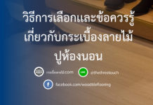 วิธีการเลือกเเละข้อควรรู้ เกี่ยวกับกระเบื้องลายไม้ปูห้องนอน วิธีการเลือกเเละข้อควรรู้ เกี่ยวกับกระเบื้องลายไม้ปูห้องนอน