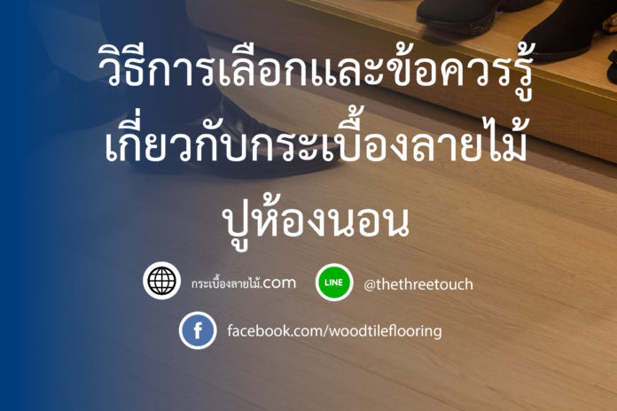 วิธีการเลือกเเละข้อควรรู้ เกี่ยวกับกระเบื้องลายไม้ปูห้องนอน