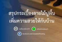 สรุปกระเบื้องลายไม้ปูพื้นเพิ่มความสวยให้กับบ้าน สรุปกระเบื้องลายไม้ปูพื้นเพิ่มความสวยให้กับบ้าน-01