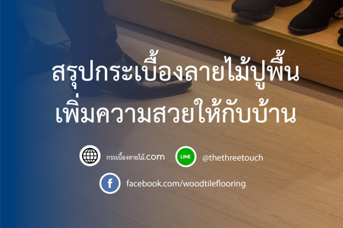 สรุปกระเบื้องลายไม้ปูพื้นเพิ่มความสวยให้กับบ้าน-01