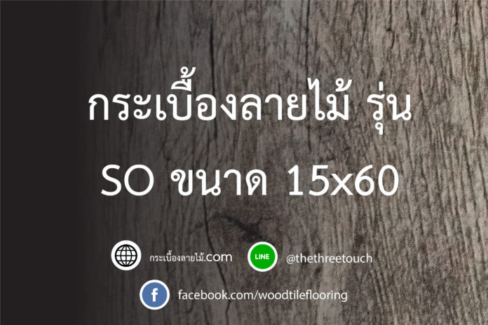 กระเบื้องลายไม้ ขนาด 15x60 รุ่น SO