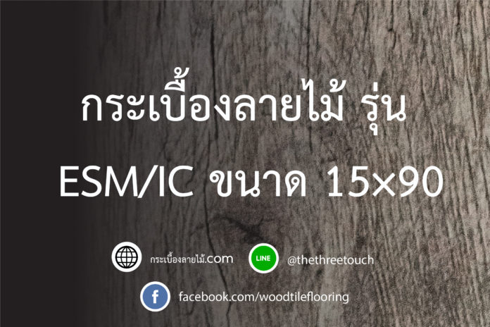 กระเบื้องลายไม้ รุ่น ESM-IC ขนาด 15×90-02