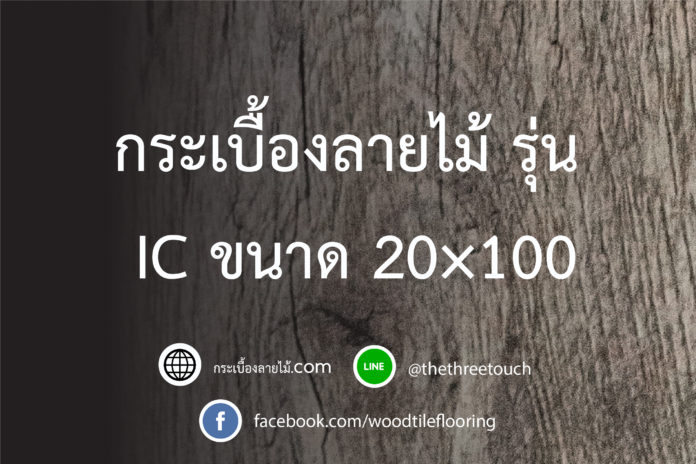 กระเบื้องลายไม้รุ่น IC ขนาด 20x120