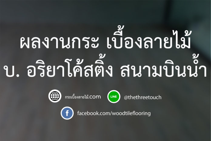 บ. อริยาโค้สติ้ง สนามบินน้ำ