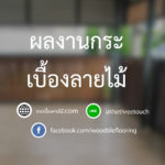 ผลงานกระเบื้องลายไม้