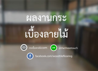 ผลงานกระเบื้องลายไม้ ผลงานกระเบื้องลายไม้