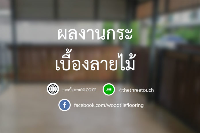 ผลงานกระเบื้องลายไม้