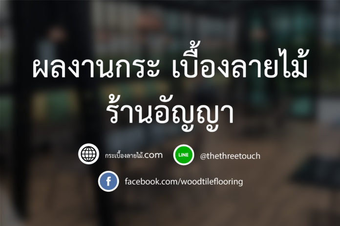 ผลงานกระเบื้องลายไม้ ร้านอัญญา