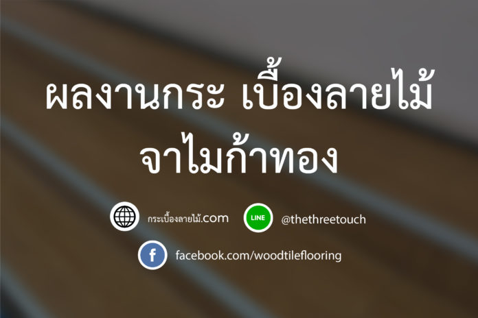 ผลงานกระเบื้องลายไม้จาไมก้าทอง-03