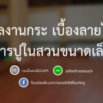 ผลงานการปูในสวนขนาดเล็ก-03