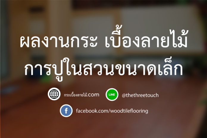 ผลงานการปูในสวนขนาดเล็ก-03